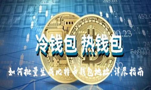如何批量生成比特币钱包地址：详尽指南