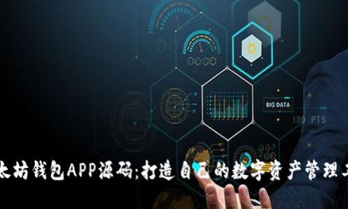 以太坊钱包APP源码：打造自己的数字资产管理工具