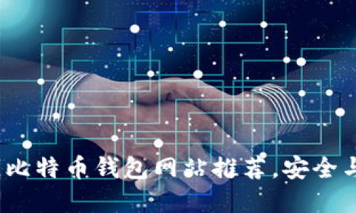 2023年最佳比特币钱包网站推荐，安全与便捷的选择