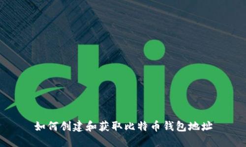如何创建和获取比特币钱包地址