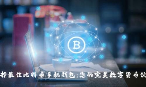 选择最佳比特币手机钱包：您的完美数字货币伙伴