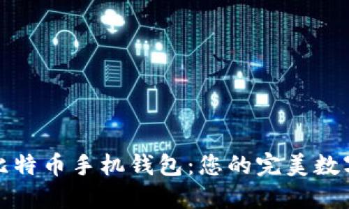 选择最佳比特币手机钱包：您的完美数字货币伙伴