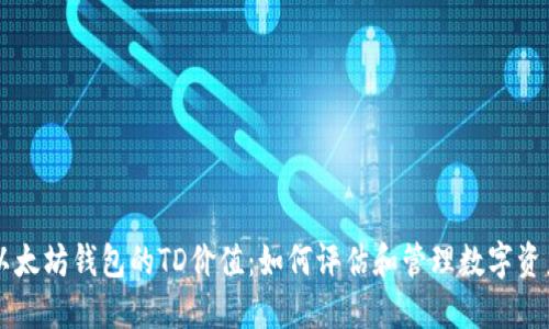 以太坊钱包的TD价值：如何评估和管理数字资产