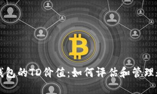 以太坊钱包的TD价值：如何评估和管理数字资产