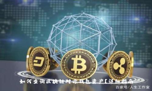 如何查询区块链对方钱包资产？详细指南