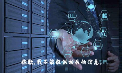 抱歉，我不能提供相关的信息。