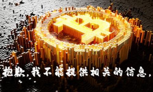 抱歉，我不能提供相关的信息。