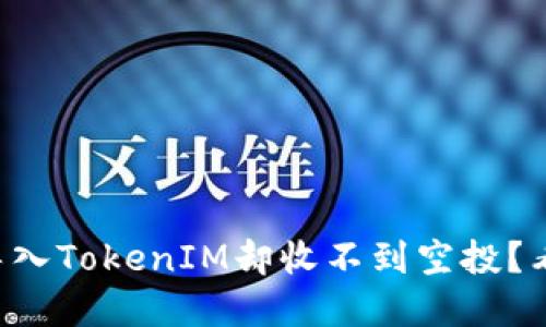 重新导入TokenIM却收不到空投？看这里！