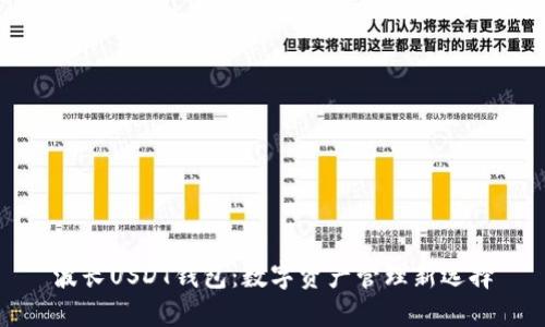 波长USDT钱包：数字资产管理新选择