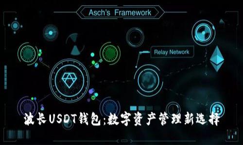 波长USDT钱包：数字资产管理新选择