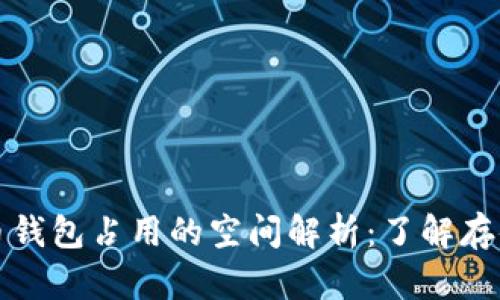 比特币钱包占用的空间解析：了解存储需求