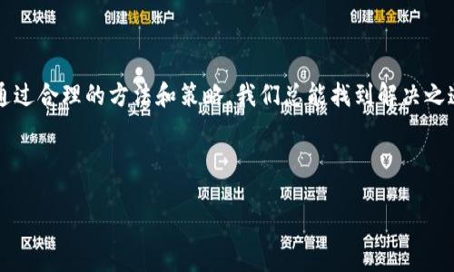 Tokenim正版无法下载的原因及解决方案

在如今这个数字化高度发展的时代，获取正版资源显得尤为重要。无论是用于学习、娱乐还是工作，正版软件和内容能确保我们享受到最佳的体验与支持。然而，很多用户在下载Tokenim正版时却面临各种各样的问题，不禁要问：“为什么Tokenim的正版无法下载？”本文将详细探讨这个问题的各个方面，并提供有效的解决方案，助你顺利下载并使用Tokenim正版。多么令人期待下载成功的那一刻啊！

一、Tokenim正版是什么？

在深入探讨下载问题之前，我们先来了解一下Tokenim。这是一款广受欢迎的应用，以其优秀的功能和用户友好的界面赢得了不少用户的青睐。它不仅支持多种平台，还提供了丰富的功能，无论是在日常使用还是专业领域，都会给人带来极大的便利。

Tokenim在功能上融合了用户权益保护和便捷的使用体验。正因为如此，它也是一些专业人士和企业用户的首选。然而，下载Tokenim正版的过程中，很多用户不幸遭遇了不同程度的困扰，这其中的原因和解决途径值得探讨。

二、常见的下载问题

1. **网络连接问题**：很多用户在尝试下载时，可能会因为网络不稳定而产生下载失败的情况。这种情况在使用移动数据时尤为明显，尤其是在信号较弱的地区。

2. **软件兼容性**：Tokenim的版本更新频繁，有些老旧的设备可能无法支持最新版本的下载。比如，某些旧款操作系统可能与新的Tokenim不兼容，从而导致下载失败。

3. **访问权限问题**：在某些地区，由于政策限制，用户可能无法访问Tokenim的官方网站或相关下载链接。这种情况并不常见，但确实存在。

4. **防火墙或安全软件的干扰**：有时，用户的防火墙或安全软件会误认为Tokenim的下载文件存在风险，从而阻止下载。这种误报在使用某些保守的安全设置时尤为常见。

三、如何解决下载问题？

针对上述问题，用户可以采取以下措施来顺利下载Tokenim正版：

1. **检查网络连接**：确保你的设备连接到可靠的网络，可以尝试切换到其他Wi-Fi网络或使用移动数据。如果你在外出时下载，信号强度也很重要，尽量选择信号稳定的地方进行下载。

2. **确认设备兼容性**：在下载之前，查阅Tokenim的官方网站，确认你的设备是否符合最低系统要求。确保操作系统是最新版本，并及时更新相关驱动程序，以避免兼容性问题。

3. **使用VPN**：如果你处于无法访问Tokenim官网下载的地区，可以尝试使用VPN（虚拟专用网络）。VPN可以帮助你绕过地域限制，安全地访问所有在线资源。多么令人兴奋的选择啊！

4. **调整安全设置**：请检查您的防火墙和安全软件设置，确保Tokenim的下载不被误报为风险内容。可以尝试临时禁用防火墙，然后再尝试下载，下载完成后及时恢复安全设置。

四、正规渠道下载Tokenim的重要性

在了解了如何解决下载问题的基础上，我们还需要强调从正规渠道下载Tokenim的重要性。选择官方网站或正式授权的应用商店下载，不仅能够确保下载到最新、最安全的版本，还可以获得软件的后续支持和更新。

通过正规渠道下载的软件，往往会经过严格的测试与审查，减少了用户遇到病毒、木马等恶意软件的风险。同时，正版软件还提供了全面的用户支持和帮助，解决用户在使用过程中遇到的问题，提升整体的使用体验。

五、总结与展望

无论是在学习还是工作中，Tokenim都能够为用户提供极大的便利，选择正版软件是对自己使用体验的负责，更是对开发者的尊重。而在下载过程中遇到问题时，不必过于沮丧，通过合理的方法和策略，我们总能找到解决之道。

希望本文提供的信息能够帮助到你，顺利下载Tokenim正版，享受它给你带来的优质体验。在这个信息快速更迭的新时代，让我们共同期待科技带来的无限可能！

Tokenim正版无法下载的原因及解决方案