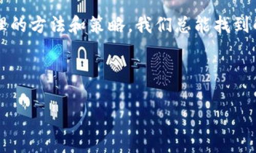 Tokenim正版无法下载的原因及解决方案

在如今这个数字化高度发展的时代，获取正版资源显得尤为重要。无论是用于学习、娱乐还是工作，正版软件和内容能确保我们享受到最佳的体验与支持。然而，很多用户在下载Tokenim正版时却面临各种各样的问题，不禁要问：“为什么Tokenim的正版无法下载？”本文将详细探讨这个问题的各个方面，并提供有效的解决方案，助你顺利下载并使用Tokenim正版。多么令人期待下载成功的那一刻啊！

一、Tokenim正版是什么？

在深入探讨下载问题之前，我们先来了解一下Tokenim。这是一款广受欢迎的应用，以其优秀的功能和用户友好的界面赢得了不少用户的青睐。它不仅支持多种平台，还提供了丰富的功能，无论是在日常使用还是专业领域，都会给人带来极大的便利。

Tokenim在功能上融合了用户权益保护和便捷的使用体验。正因为如此，它也是一些专业人士和企业用户的首选。然而，下载Tokenim正版的过程中，很多用户不幸遭遇了不同程度的困扰，这其中的原因和解决途径值得探讨。

二、常见的下载问题

1. **网络连接问题**：很多用户在尝试下载时，可能会因为网络不稳定而产生下载失败的情况。这种情况在使用移动数据时尤为明显，尤其是在信号较弱的地区。

2. **软件兼容性**：Tokenim的版本更新频繁，有些老旧的设备可能无法支持最新版本的下载。比如，某些旧款操作系统可能与新的Tokenim不兼容，从而导致下载失败。

3. **访问权限问题**：在某些地区，由于政策限制，用户可能无法访问Tokenim的官方网站或相关下载链接。这种情况并不常见，但确实存在。

4. **防火墙或安全软件的干扰**：有时，用户的防火墙或安全软件会误认为Tokenim的下载文件存在风险，从而阻止下载。这种误报在使用某些保守的安全设置时尤为常见。

三、如何解决下载问题？

针对上述问题，用户可以采取以下措施来顺利下载Tokenim正版：

1. **检查网络连接**：确保你的设备连接到可靠的网络，可以尝试切换到其他Wi-Fi网络或使用移动数据。如果你在外出时下载，信号强度也很重要，尽量选择信号稳定的地方进行下载。

2. **确认设备兼容性**：在下载之前，查阅Tokenim的官方网站，确认你的设备是否符合最低系统要求。确保操作系统是最新版本，并及时更新相关驱动程序，以避免兼容性问题。

3. **使用VPN**：如果你处于无法访问Tokenim官网下载的地区，可以尝试使用VPN（虚拟专用网络）。VPN可以帮助你绕过地域限制，安全地访问所有在线资源。多么令人兴奋的选择啊！

4. **调整安全设置**：请检查您的防火墙和安全软件设置，确保Tokenim的下载不被误报为风险内容。可以尝试临时禁用防火墙，然后再尝试下载，下载完成后及时恢复安全设置。

四、正规渠道下载Tokenim的重要性

在了解了如何解决下载问题的基础上，我们还需要强调从正规渠道下载Tokenim的重要性。选择官方网站或正式授权的应用商店下载，不仅能够确保下载到最新、最安全的版本，还可以获得软件的后续支持和更新。

通过正规渠道下载的软件，往往会经过严格的测试与审查，减少了用户遇到病毒、木马等恶意软件的风险。同时，正版软件还提供了全面的用户支持和帮助，解决用户在使用过程中遇到的问题，提升整体的使用体验。

五、总结与展望

无论是在学习还是工作中，Tokenim都能够为用户提供极大的便利，选择正版软件是对自己使用体验的负责，更是对开发者的尊重。而在下载过程中遇到问题时，不必过于沮丧，通过合理的方法和策略，我们总能找到解决之道。

希望本文提供的信息能够帮助到你，顺利下载Tokenim正版，享受它给你带来的优质体验。在这个信息快速更迭的新时代，让我们共同期待科技带来的无限可能！

Tokenim正版无法下载的原因及解决方案