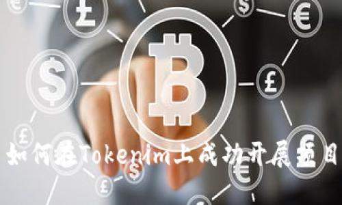 如何在Tokenim上成功开展项目
