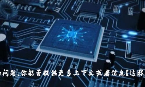 抱歉，我不太明白你的问题。你能否提供更多上下文或者信息？这样我才能更好地帮助你。