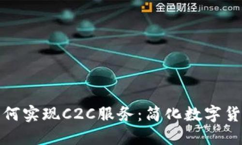 虚拟币钱包如何实现C2C服务：简化数字货币交易新体验