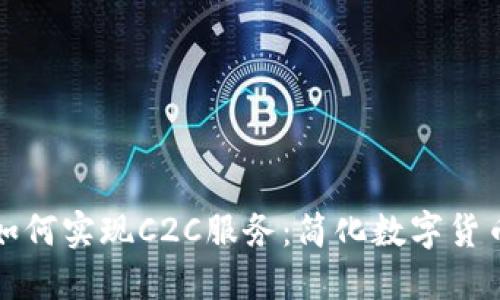 虚拟币钱包如何实现C2C服务：简化数字货币交易新体验