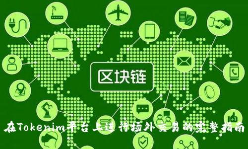 在Tokenim平台上进行场外交易的完整指南