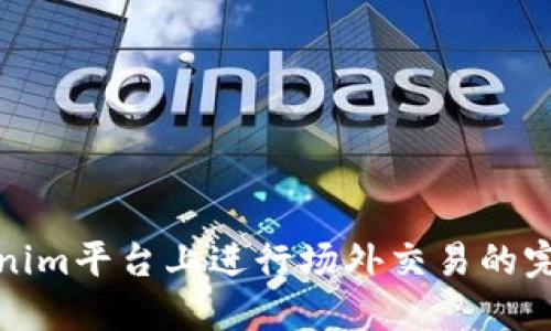在Tokenim平台上进行场外交易的完整指南