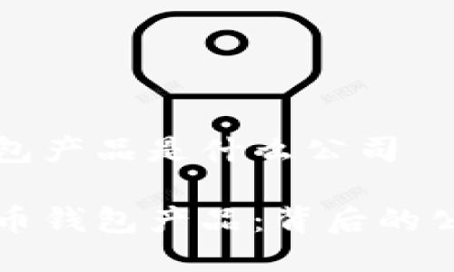 比特币钱包产品是什么公司

了解比特币钱包产品：背后的公司与技术