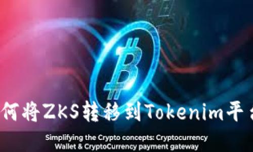 如何将ZKS转移到Tokenim平台？