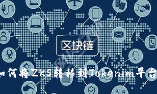如何将ZKS转移到Tokenim平台？
