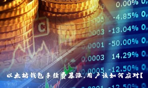 以太坊钱包手续费暴涨，用户该如何应对？