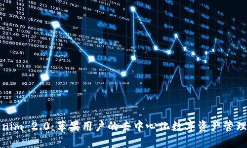 Tokenim 2.0：苹果用户的去中心化数字资产管理工具