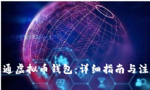 如何开通虚拟币钱包：详细指南与注意事项
