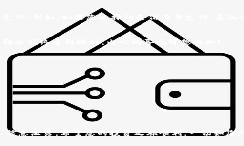 在进行充值之前，您需要确认您所使用的平台或交易所支持 Tokenim 的充值功能。以下是一般步骤和注意事项：

第一步：选择合适的平台
首先，您需要选择一个支持 Tokenim 的交易平台，例如一些知名的数字货币交易所。在选择平台时，请确保它具备良好的信誉和用户评价。多么令人振奋的是，随着市场的不断发展，越来越多的平台可以选择！

第二步：注册账户
如果您还没有注册账户，您需要先在所选平台上完成注册。通常，注册流程包括填写用户名、密码以及邮箱地址等基本信息。请注意，使用真实信息注册可以帮助您更好地完成后续的身份验证！

第三步：完成身份验证
大多数平台会要求用户进行身份验证，以确保安全性。这通常涉及上传身份证明文件和个人照片。尽管这一步可能有些繁琐，但这是为了保护您的账户不被滥用，多么重要的步骤啊！

第四步：选择充值方式
完成注册和身份验证后，您可以进入账户的“充值”页面。通常交易所会提供多种充值方式，例如银行转账、信用卡、甚至是其他数字货币的转账。多种选择让我们体验到了便利与安全的双重保障！

第五步：输入充值金额
在选择好充值方式后，您需要输入想要充值的金额。在此步骤中，请仔细确认金额，避免因输入错误导致的资金损失。每一分钱都是辛苦得来的，当然要倍加珍惜！

第六步：确认充值信息
在您输入了金额和选择了充值方式后，平台通常会要求您确认充值信息，包括充值金额、交易费用等。请仔细核对信息，无误后再点击确认按钮！

第七步：完成支付
根据您选择的充值方式，系统会将您引导至相应的支付页面。在这里，您需要按照提示完成支付。例如，如果您选择的是信用卡支付，系统会要求您输入卡号和其他相关信息。支付完成后，请耐心等待，通常会有一些时间才能到账。

第八步：查看充值状态
充值成功后，您可以在账户中查看余额更新情况。有些平台会发送充值成功的通知。当您看到余额终于到账时，内心的喜悦可想而知！

注意事项
在充值时，请务必注意以下几点：
ul
    li确保所选平台合法且安全，以防上当受骗。/li
    li遵循平台的充值流程，注意每一步的提示。/li
    li不要在充值过程中泄露个人敏感信息。/li
/ul

结语
通过以上步骤，您应该可以顺利完成 Tokenim 的充值。记住，安全永远是首位的，谨防个人信息泄露。希望您的投资之旅顺利，一切如您所愿！