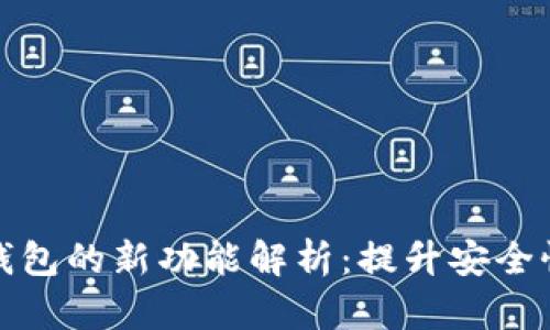 比特币核心钱包的新功能解析：提升安全性与用户体验