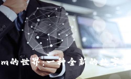 探索Tokenim的世界：一种全新的数字资产管理体验