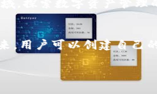 麦子钱包区块链浏览器：轻松查找和管理您的数字资产

区块链, 数字资产, 钱包管理/guanjianci

一、为什么选择麦子钱包区块链浏览器？
在这个数字化迅速发展的时代，区块链技术已成为金融领域的核心驱动力之一。作为一种去中心化的技术，区块链通过分布式账本的方式记录并存储交易信息，确保数据的透明和安全。然而，对于大多数普通用户而言，如何有效查找和管理自己的数字资产显得尤为重要。因此，麦子钱包区块链浏览器应运而生，成为用户管理资产的重要工具。

多么令人振奋！用户只需通过简单的搜索，即可轻松找到自己所需的信息，这正是这一浏览器最大的亮点之一。借助其直观的界面和强大的搜索功能，用户能够无障碍地进行交易记录查找、余额查询以及资产管理等各项工作。

二、区块链浏览器的基本功能
麦子钱包区块链浏览器具有多种功能，使得用户在操作时更加便利。首先，用户可以通过输入钱包地址或交易哈希值，迅速找到特定交易的详细信息。这意味着，即使是在繁忙的交易中，用户也能够快速确认交易状态，避免因信息不对称导致的风险。

其次，浏览器提供了强大的交易历史记录查询功能。用户可以轻松查看自己在不同时间段的交易记录，掌握资产变动趋势。这对于理财规划尤为关键，帮助用户更好地理解自己的投资表现，做出明智的决策。

三、用户体验至上的设计理念
在麦子钱包区块链浏览器的设计中，用户体验始终被放在首位。整个界面设计，按钮布局直观易懂，让用户可以在最短的时间内上手操作。此外，流畅的交互效果和快速的响应速度，也让用户感受到科技带来的便捷和愉悦。无论是新手还是资深用户，都会在使用过程中体会到流畅的操作感。

而且，麦子钱包区块链浏览器支持多种语言版本，极大地方便了全球用户的使用。这种包容性和开放性，正是区块链技术本身所倡导的价值。

四、安全性的重要性
在数字资产管理中，安全性无疑是一个重中之重。麦子钱包区块链浏览器在这一方面做得极为出色。它采用了多层次的安全措施，比如SSL加密技术和多重身份验证等，确保用户的信息和资产能够得到有效保护。用户不仅可以安心查询交易记录，还能够放心使用相关功能。

多么令人欣慰的是，浏览器还定期进行安全审计和更新，随时应对潜在威胁，时刻保护用户的权益与资产。这种对用户安全的高度重视，显然反映了麦子团队对用户负责的态度，让人倍感安心。

五、与社区互动，共同成长
麦子钱包区块链浏览器不仅仅是一个工具，还致力于建立一个密切的社区。今年，麦子团队计划定期举办线上线下的社区活动，让用户分享使用心得及数字资产管理经验。这种互动不仅能帮助新用户快速入门，也为资深用户提供了交流的平台。

在这些社区活动中，用户还可以了解到区块链行业的最新动态，获得专家的意见和建议。相互促进，相辅相成，正是这个社区的价值所在。同时，用户在活动中还可以获得一些水平不同的奖励，比如数字资产、代币等，不仅具备了学习的乐趣，也增加了参与的动力！

六、数字资产管理的未来
数字资产的管理，不仅仅是对资产的简单查看和交易记录的统计，而是一种全新的生活方式。在未来，随着区块链技术的不断发展，管理数字资产的方式也将变得更加多样化和智能化。想象一下，未来的麦子钱包区块链浏览器将会整合更多的功能，提供个性化的投资建议，帮助用户更轻松地实现财富增值。

多么令人期待！这些技术的进步，将使得普通用户以更低的门槛参与到这个充满潜力和机遇的行业中。同时，这也将推动整个区块链生态的完善与发展，让更多人受益于这一革新性技术所带来的红利。

七、总结
总之，麦子钱包区块链浏览器是一个不可或缺的工具，帮助用户轻松管理自己的数字资产。它以简洁的设计、强大的功能以及高度的安全性赢得了用户的信任。无论是在快速查找交易记录时，还是在分析资产变化趋势时，它都能提供强大的支持，使得用户在数字资产管理上得心应手。

随着数字经济的崛起，掌握区块链及其相关工具的能力将变得愈加重要。麦子钱包区块链浏览器无疑为这一过程提供了便利，让更多的人能够迈入这个新兴领域，探索数字资产管理的无限可能。让我们一起期待未来的数字资产之旅，共同迎接区块链世界的美好明天！ 

附录：如何获取和使用麦子钱包区块链浏览器
要使用麦子钱包区块链浏览器，用户只需访问麦子官方网站，下载相应版本的客户端应用或直接在网页上使用。整个过程简单直观，只需几分钟即可完成。接下来，用户可以创建自己的钱包，导入已有的钱包地址，便可以轻松开始查询和管理数字资产。

在使用过程中遇到任何问题，用户也可以随时前往客服中心或社区论坛寻求帮助，麦子团队始终陪伴在侧，确保用户的使用体验始终如一的顺畅。