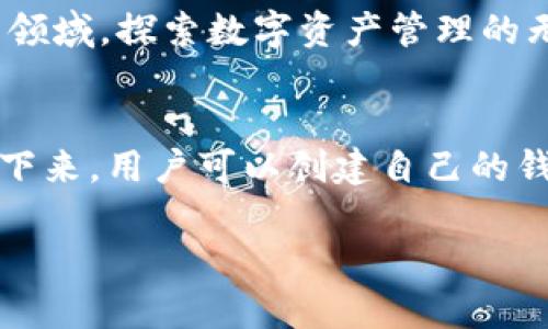 麦子钱包区块链浏览器：轻松查找和管理您的数字资产

区块链, 数字资产, 钱包管理/guanjianci

一、为什么选择麦子钱包区块链浏览器？
在这个数字化迅速发展的时代，区块链技术已成为金融领域的核心驱动力之一。作为一种去中心化的技术，区块链通过分布式账本的方式记录并存储交易信息，确保数据的透明和安全。然而，对于大多数普通用户而言，如何有效查找和管理自己的数字资产显得尤为重要。因此，麦子钱包区块链浏览器应运而生，成为用户管理资产的重要工具。

多么令人振奋！用户只需通过简单的搜索，即可轻松找到自己所需的信息，这正是这一浏览器最大的亮点之一。借助其直观的界面和强大的搜索功能，用户能够无障碍地进行交易记录查找、余额查询以及资产管理等各项工作。

二、区块链浏览器的基本功能
麦子钱包区块链浏览器具有多种功能，使得用户在操作时更加便利。首先，用户可以通过输入钱包地址或交易哈希值，迅速找到特定交易的详细信息。这意味着，即使是在繁忙的交易中，用户也能够快速确认交易状态，避免因信息不对称导致的风险。

其次，浏览器提供了强大的交易历史记录查询功能。用户可以轻松查看自己在不同时间段的交易记录，掌握资产变动趋势。这对于理财规划尤为关键，帮助用户更好地理解自己的投资表现，做出明智的决策。

三、用户体验至上的设计理念
在麦子钱包区块链浏览器的设计中，用户体验始终被放在首位。整个界面设计，按钮布局直观易懂，让用户可以在最短的时间内上手操作。此外，流畅的交互效果和快速的响应速度，也让用户感受到科技带来的便捷和愉悦。无论是新手还是资深用户，都会在使用过程中体会到流畅的操作感。

而且，麦子钱包区块链浏览器支持多种语言版本，极大地方便了全球用户的使用。这种包容性和开放性，正是区块链技术本身所倡导的价值。

四、安全性的重要性
在数字资产管理中，安全性无疑是一个重中之重。麦子钱包区块链浏览器在这一方面做得极为出色。它采用了多层次的安全措施，比如SSL加密技术和多重身份验证等，确保用户的信息和资产能够得到有效保护。用户不仅可以安心查询交易记录，还能够放心使用相关功能。

多么令人欣慰的是，浏览器还定期进行安全审计和更新，随时应对潜在威胁，时刻保护用户的权益与资产。这种对用户安全的高度重视，显然反映了麦子团队对用户负责的态度，让人倍感安心。

五、与社区互动，共同成长
麦子钱包区块链浏览器不仅仅是一个工具，还致力于建立一个密切的社区。今年，麦子团队计划定期举办线上线下的社区活动，让用户分享使用心得及数字资产管理经验。这种互动不仅能帮助新用户快速入门，也为资深用户提供了交流的平台。

在这些社区活动中，用户还可以了解到区块链行业的最新动态，获得专家的意见和建议。相互促进，相辅相成，正是这个社区的价值所在。同时，用户在活动中还可以获得一些水平不同的奖励，比如数字资产、代币等，不仅具备了学习的乐趣，也增加了参与的动力！

六、数字资产管理的未来
数字资产的管理，不仅仅是对资产的简单查看和交易记录的统计，而是一种全新的生活方式。在未来，随着区块链技术的不断发展，管理数字资产的方式也将变得更加多样化和智能化。想象一下，未来的麦子钱包区块链浏览器将会整合更多的功能，提供个性化的投资建议，帮助用户更轻松地实现财富增值。

多么令人期待！这些技术的进步，将使得普通用户以更低的门槛参与到这个充满潜力和机遇的行业中。同时，这也将推动整个区块链生态的完善与发展，让更多人受益于这一革新性技术所带来的红利。

七、总结
总之，麦子钱包区块链浏览器是一个不可或缺的工具，帮助用户轻松管理自己的数字资产。它以简洁的设计、强大的功能以及高度的安全性赢得了用户的信任。无论是在快速查找交易记录时，还是在分析资产变化趋势时，它都能提供强大的支持，使得用户在数字资产管理上得心应手。

随着数字经济的崛起，掌握区块链及其相关工具的能力将变得愈加重要。麦子钱包区块链浏览器无疑为这一过程提供了便利，让更多的人能够迈入这个新兴领域，探索数字资产管理的无限可能。让我们一起期待未来的数字资产之旅，共同迎接区块链世界的美好明天！ 

附录：如何获取和使用麦子钱包区块链浏览器
要使用麦子钱包区块链浏览器，用户只需访问麦子官方网站，下载相应版本的客户端应用或直接在网页上使用。整个过程简单直观，只需几分钟即可完成。接下来，用户可以创建自己的钱包，导入已有的钱包地址，便可以轻松开始查询和管理数字资产。

在使用过程中遇到任何问题，用户也可以随时前往客服中心或社区论坛寻求帮助，麦子团队始终陪伴在侧，确保用户的使用体验始终如一的顺畅。