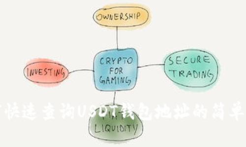 如何快速查询USDT钱包地址的简单指南