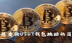 如何快速查询USDT钱包地址的简单指南