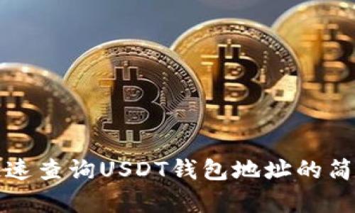 如何快速查询USDT钱包地址的简单指南