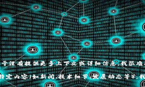看起来您提到的“tokenim”较为模糊，可能是某个具体项目、服务或平台的名称。但由于没有提供更多上下文或详细信息，我很难确切了解您的意图。

如果您能提供更多关于“tokenim”的信息，例如它涉及的领域、用途或您希望了解的特定内容（如新闻、技术细节、发展动态等），我将非常乐意为您提供详细的资料和帮助。请您补充一些背景信息或问题的具体方向！