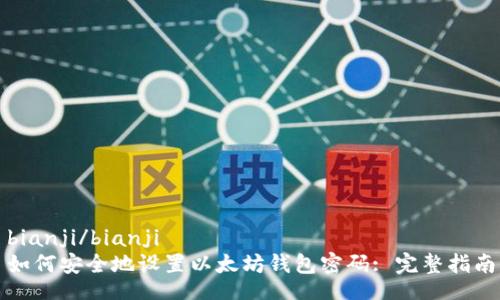 bianji/bianji
如何安全地设置以太坊钱包密码: 完整指南