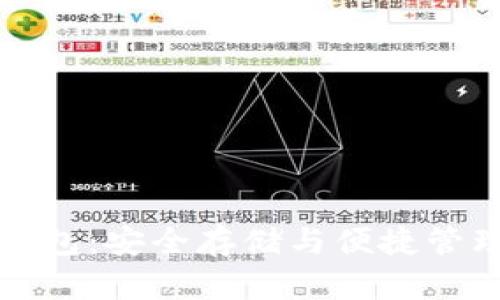 比特币本地钱包：安全存储与便捷管理的最佳选择