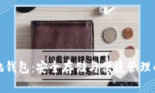 比特币本地钱包：安全存储与便捷管理的最佳选择