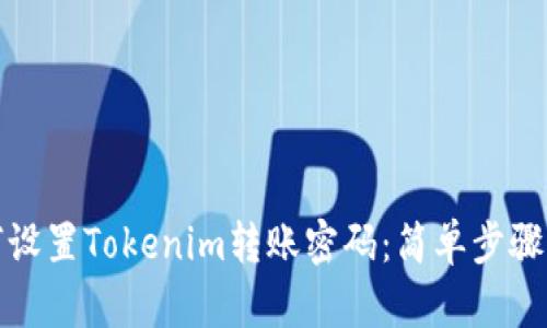 如何设置Tokenim转账密码：简单步骤详解