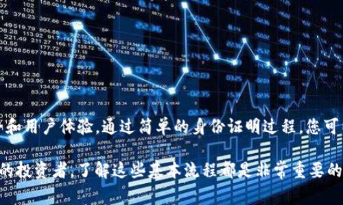 在使用Tokenim等数字资产交易平台时，是否需要身份证是一个重要的问题，涉及到用户身份验证和监管合规性。不同的平台和国家对身份验证的要求可能各有所不同。

通常情况下，以下情况可能需要您提供身份证信息：

1. **法律合规要求**：
   很多国家对数字货币交易有严格的监管要求，为了防止洗钱和欺诈，交易平台通常需要进行KYC（了解您的客户）检查。这就意味着您需要提供身份证明文件，包括身份证、护照或其他官方证件。

2. **账户安全**：
   提供身份证明可以提高账户的安全性，防止他人冒用您的身份进行非法活动。如果您的账户被盗，平台也能更好地帮助您恢复账户。

3. **交易限额**：
   一些平台对未验证用户的交易限额设定了上限，只有完成身份验证的用户才能享有更高的限额。这是为了限制匿名用户可能带来的风险。

4. **用户体验**：
   成为经过验证的用户，您可以享受到更流畅的交易体验，比如更快速的提现速度和更多的交易选项。

### 如何进行身份验证

如果您在Tokenim上需要进行身份验证，通常需要遵循几个步骤：

1. **注册账户**：
   首先，您需要在Tokenim平台注册一个账户。在注册时，系统会要求您提供基本信息，如邮箱、手机号码等。

2. **身份验证请求**：
   一旦您完成注册，系统可能会提示您进行身份验证。您可以在账户设置或安全页面找到相关选项。

3. **提交身份证明文件**：
   根据平台的要求，上传清晰的身份证照片或扫描件。确保信息清晰可见，包括您的姓名、出生日期和照片等。

4. **附加确认**：
   一些平台可能还会要求您提交一张手持身份证的照片，作为身份确认的一部分。这是为了确保上传的身份证明文件属于您本人。

5. **等待审核**：
   一旦提交了所有需要的文件，平台会进行审核。审核时间因平台而异，通常几小时到几天不等。您可以在账户页面查看审核状态。

### 需要注意的事项

在进行身份验证时，有些细节您需要特别注意：

1. **信息安全**：
   确保您是在官方的网站或应用上上传身份证明，谨防钓鱼网站。Tokenim等正规平台通常会有明确的信息保护政策，确保您的数据安全。

2. **耐心等待**：
   审核过程中，您可能会因为格式不规范或信息不完整而被要求补充信息，保持耐心，确保每一步都做到位。

3. **了解政策**：
   不同国家对数字货币的监管政策有所不同，确保您了解所在国家的相关法律规定，以及Tokenim平台的使用条款。

4. **及时响应**：
   若平台在审核过程中联系您以获取更多信息，务必及时回复，以免耽误审核进程。

### 总结

综上所述，Tokenim通常需要用户提供身份证进行身份验证，这不仅是为了遵守法律法规，更是为了提升账户安全和用户体验。通过简单的身份证明过程，您可以畅享更高效、更安全的交易服务。多么令人振奋的数字资产时代啊！每个人都有机会参与其中，把握财富的钥匙！

希望以上信息能解答您的疑虑，如有更多问题，欢迎随时咨询！无论您是首次接触数字货币，还是已经是经验丰富的投资者，了解这些基本流程都是非常重要的。在这个快速发展的领域，安全和合规始终是我们首要考虑的因素。