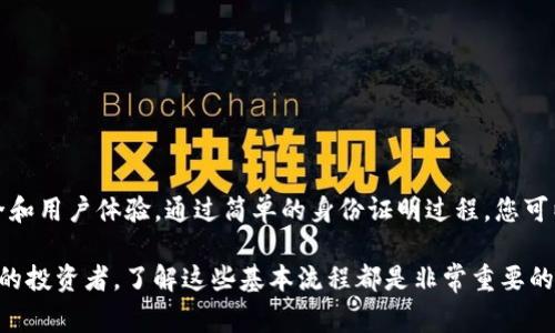 在使用Tokenim等数字资产交易平台时，是否需要身份证是一个重要的问题，涉及到用户身份验证和监管合规性。不同的平台和国家对身份验证的要求可能各有所不同。

通常情况下，以下情况可能需要您提供身份证信息：

1. **法律合规要求**：
   很多国家对数字货币交易有严格的监管要求，为了防止洗钱和欺诈，交易平台通常需要进行KYC（了解您的客户）检查。这就意味着您需要提供身份证明文件，包括身份证、护照或其他官方证件。

2. **账户安全**：
   提供身份证明可以提高账户的安全性，防止他人冒用您的身份进行非法活动。如果您的账户被盗，平台也能更好地帮助您恢复账户。

3. **交易限额**：
   一些平台对未验证用户的交易限额设定了上限，只有完成身份验证的用户才能享有更高的限额。这是为了限制匿名用户可能带来的风险。

4. **用户体验**：
   成为经过验证的用户，您可以享受到更流畅的交易体验，比如更快速的提现速度和更多的交易选项。

### 如何进行身份验证

如果您在Tokenim上需要进行身份验证，通常需要遵循几个步骤：

1. **注册账户**：
   首先，您需要在Tokenim平台注册一个账户。在注册时，系统会要求您提供基本信息，如邮箱、手机号码等。

2. **身份验证请求**：
   一旦您完成注册，系统可能会提示您进行身份验证。您可以在账户设置或安全页面找到相关选项。

3. **提交身份证明文件**：
   根据平台的要求，上传清晰的身份证照片或扫描件。确保信息清晰可见，包括您的姓名、出生日期和照片等。

4. **附加确认**：
   一些平台可能还会要求您提交一张手持身份证的照片，作为身份确认的一部分。这是为了确保上传的身份证明文件属于您本人。

5. **等待审核**：
   一旦提交了所有需要的文件，平台会进行审核。审核时间因平台而异，通常几小时到几天不等。您可以在账户页面查看审核状态。

### 需要注意的事项

在进行身份验证时，有些细节您需要特别注意：

1. **信息安全**：
   确保您是在官方的网站或应用上上传身份证明，谨防钓鱼网站。Tokenim等正规平台通常会有明确的信息保护政策，确保您的数据安全。

2. **耐心等待**：
   审核过程中，您可能会因为格式不规范或信息不完整而被要求补充信息，保持耐心，确保每一步都做到位。

3. **了解政策**：
   不同国家对数字货币的监管政策有所不同，确保您了解所在国家的相关法律规定，以及Tokenim平台的使用条款。

4. **及时响应**：
   若平台在审核过程中联系您以获取更多信息，务必及时回复，以免耽误审核进程。

### 总结

综上所述，Tokenim通常需要用户提供身份证进行身份验证，这不仅是为了遵守法律法规，更是为了提升账户安全和用户体验。通过简单的身份证明过程，您可以畅享更高效、更安全的交易服务。多么令人振奋的数字资产时代啊！每个人都有机会参与其中，把握财富的钥匙！

希望以上信息能解答您的疑虑，如有更多问题，欢迎随时咨询！无论您是首次接触数字货币，还是已经是经验丰富的投资者，了解这些基本流程都是非常重要的。在这个快速发展的领域，安全和合规始终是我们首要考虑的因素。