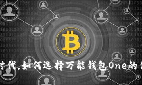 在区块链时代，如何选择万能钱包One的优势与应用