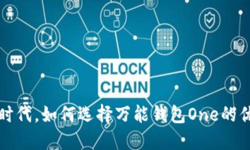 在区块链时代，如何选择万能钱包One的优势与应用