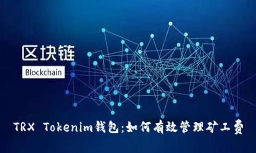 TRX Tokenim钱包：如何有效管理矿工费