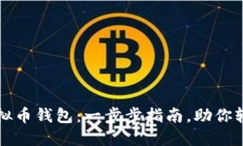 如何下载电脑虚拟币钱包：一步步指南，助你轻松管理数字资产