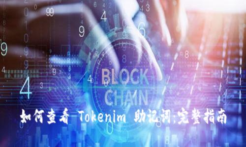 如何查看 Tokenim 助记词：完整指南