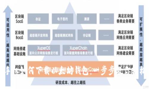 苹果手机如何下载以太坊钱包：一步步教你轻松获取